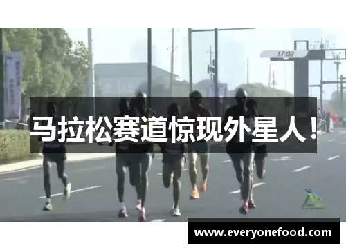 马拉松赛道惊现外星人！