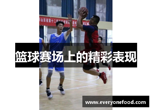 篮球赛场上的精彩表现
