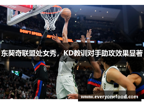 东契奇联盟处女秀，KD教训对手助攻效果显著