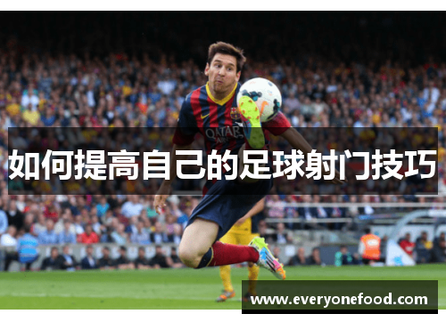 如何提高自己的足球射门技巧