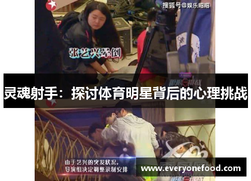 灵魂射手：探讨体育明星背后的心理挑战