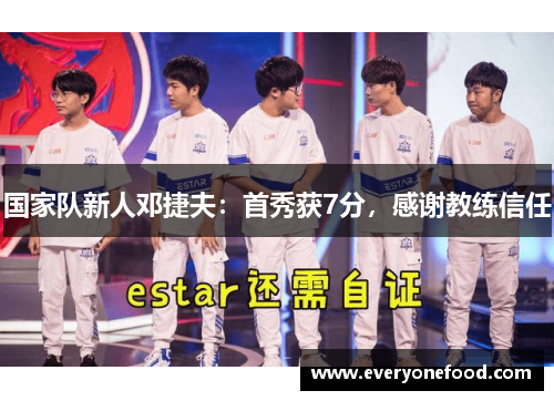 国家队新人邓捷夫：首秀获7分，感谢教练信任